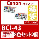 福袋BCI-43(8色セットx2)キャノン[Canon]互換インクカートリッジ