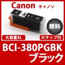 BCI-380XLPGBK(顔料ブラック)キャノン[Canon]互換インクカートリッジ