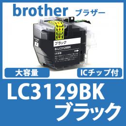 LC3129BK(ブラック)ブラザー[brother]互換インクカートリッジ