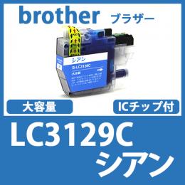 LC3129C(シアン)ブラザー[brother]互換インクカートリッジ