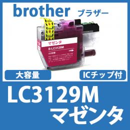 LC3129M(マゼンタ)ブラザー[brother]互換インクカートリッジ