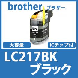 LC217BK(ブラック)ブラザー[brother]互換インクカートリッジ