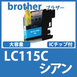 LC115C(シアン)ブラザー[brother]互換インクカートリッジ