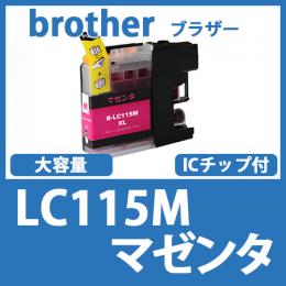 LC115M(マゼンタ)ブラザー[brother]互換インクカートリッジ