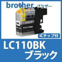 LC110BK(ブラック)ブラザー[brother]互換インクカートリッジ