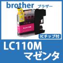 LC110M(マゼンタ)ブラザー[brother]互換インクカートリッジ