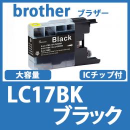 LC17BK(ブラック大容量)ブラザー[brother]互換インクカートリッジ