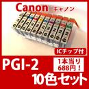 PGI-2(10色セット)キャノン[Canon]互換インクカートリッジ