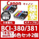 福袋BCI-381XL/380XL(6色セット)380のみ顔料[Canon]互換インクカートリッジ