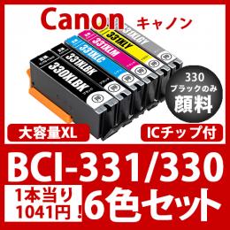BCI-XL331/XL330(大容量6色セット)330のみ顔料[Canon]互換インクカートリッジ