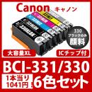 BCI-XL331/XL330(大容量6色セット)330のみ顔料[Canon]互換インクカートリッジ