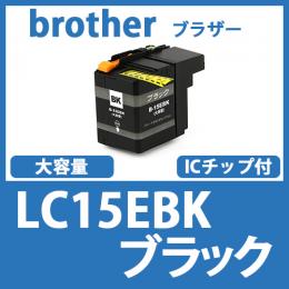 LC15EBK(ブラック)ブラザー[brother]互換インクカートリッジ