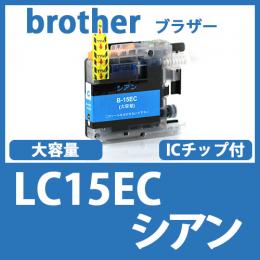 LC15EC(シアン)ブラザー[brother]互換インクカートリッジ