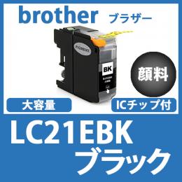 LC21EBK(顔料ブラック)ブラザー[brother]互換インクカートリッジ