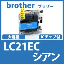 LC21EC(シアン)ブラザー[brother]互換インクカートリッジ