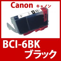 BCI-6BK(ブラック)キャノン[Canon]互換インクカートリッジ