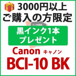 [プレゼント] 1本黒インクプレゼント　3000円以上ご購入の方限定　BCI-10BK(ブラック)