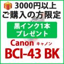 [プレゼント] 1本黒インクプレゼント　3000円以上ご購入の方限定　BCI-43BK(ブラック)