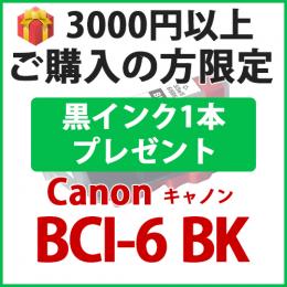 [プレゼント] 1本黒インクプレゼント　3000円以上ご購入の方限定　BCI-6BK(ブラック)