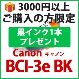 [プレゼント] 1本黒インクプレゼント　3000円以上ご購入の方限定　BCI-3eBK(ブラック)