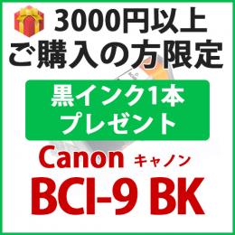 [プレゼント] 1本黒インクプレゼント　3000円以上ご購入の方限定　BCI-9BK(ブラック)