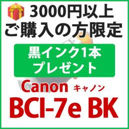 [プレゼント] 1本黒インクプレゼント　3000円以上ご購入の方限定　BCI-7eBK(ブラック)
