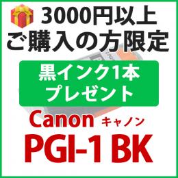 [プレゼント] 1本黒インクプレゼント　3000円以上ご購入の方限定　PGI-1BK(ブラック)