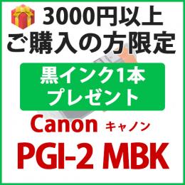 [プレゼント] 1本黒インクプレゼント3000円以上ご購入の方限定PGI-2MBK(マットブラック)