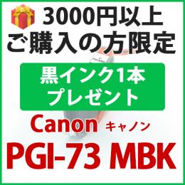 [プレゼント] 1本黒インクプレゼント3000円以上ご購入者限定PGI-73MBK(マットブラック)