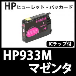 HP933XL CN055AA(マゼンタ大容量)[HP]互換インクカートリッジ