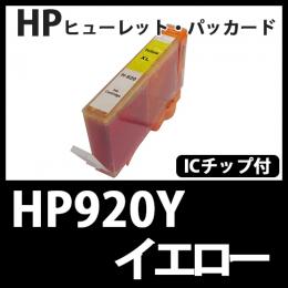HP920XL CD974AA(イエロー大容量)[HP]互換インクカートリッジ