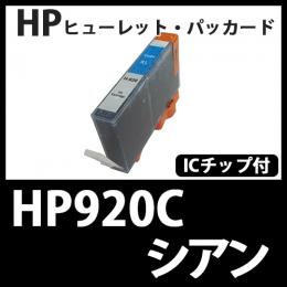 HP920XL CD972AA(シアン大容量)[HP]互換インクカートリッジ