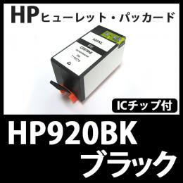HP920XL CD975AA(ブラック大容量)[HP]互換インクカートリッジ