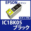 IC1BK05(ブラック)エプソン[EPSON]互換インクカートリッジ