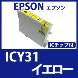 ICY31(イエロー)エプソン[EPSON]互換インクカートリッジ