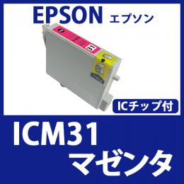 ICM31(マゼンタ)エプソン[EPSON]互換インクカートリッジ