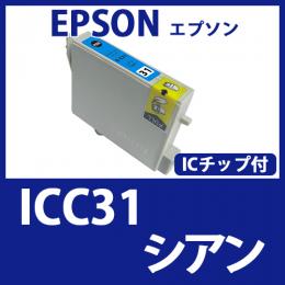 ICC31(シアン)エプソン[EPSON]互換インクカートリッジ