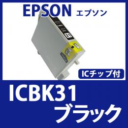 ICBK31(ブラック)エプソン[EPSON]互換インクカートリッジ