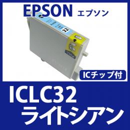 ICLC32(ライトシアン)エプソン[EPSON]互換インクカートリッジ
