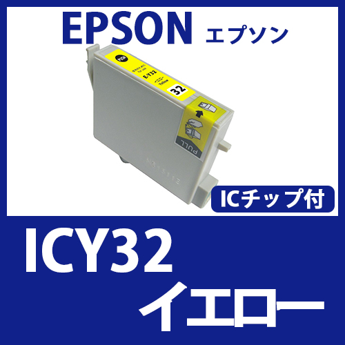 ICY32(イエロー)エプソン[EPSON]互換インクカートリッジ