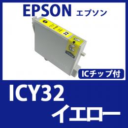 ICY32(イエロー)エプソン[EPSON]互換インクカートリッジ