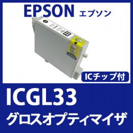 ICGL33(グロスオプティマイザ)エプソン[EPSON]互換インクカートリッジ