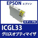 ICGL33(グロスオプティマイザ)エプソン[EPSON]互換インクカートリッジ