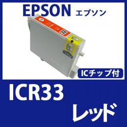 ICR33(レッド)エプソン[EPSON]互換インクカートリッジ