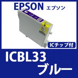ICBL33(ブルー)エプソン[EPSON]互換インクカートリッジ