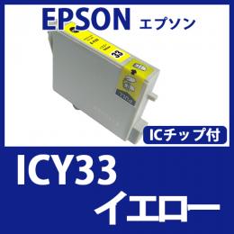 ICY33(イエロー)エプソン[EPSON]互換インクカートリッジ