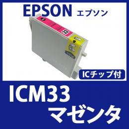 ICM33(マゼンタ)エプソン[EPSON]互換インクカートリッジ