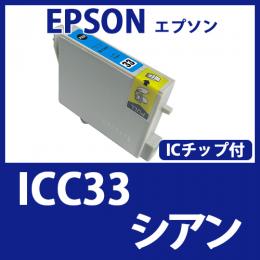ICC33(シアン)エプソン[EPSON]互換インクカートリッジ