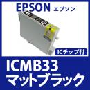 ICMB33(マットブラック)エプソン[EPSON]互換インクカートリッジ