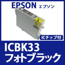 ICBK33(フォトブラック)エプソン[EPSON]互換インクカートリッジ